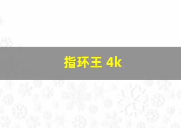 指环王 4k